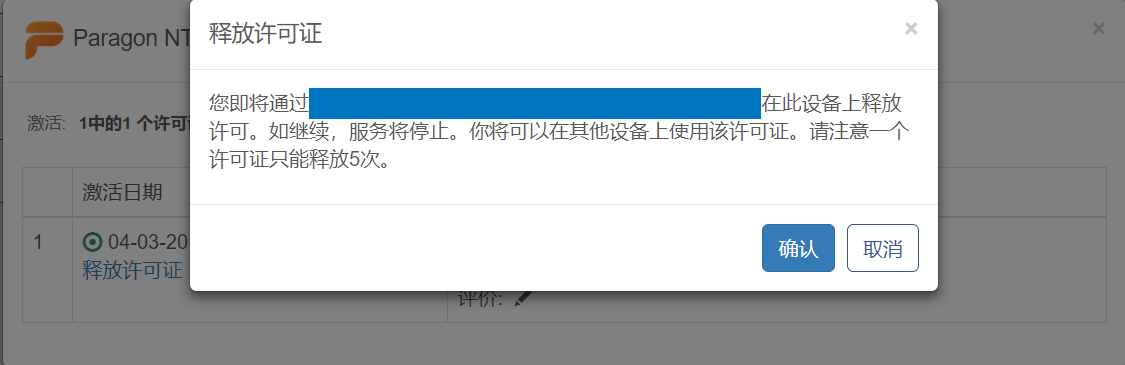 确认释放许可证